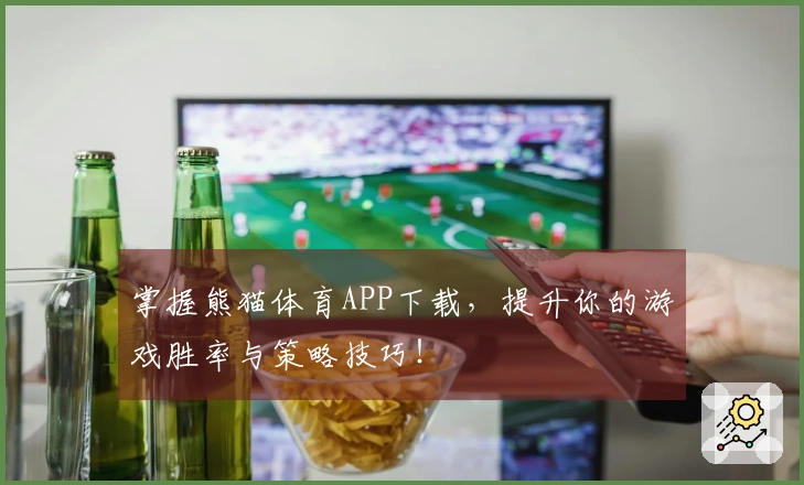 掌握熊猫体育APP下载，提升你的游戏胜率与策略技巧！