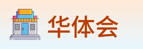 华体会 logo